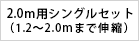 2.0m用シングルセット (1.2〜2.0mまで伸縮)