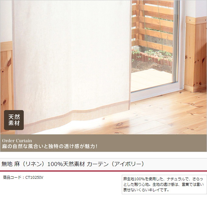 リネンカーテン ホワイト 無地 北欧インテリア 【麻100%】 無地 麻（リネン）100％天然素材 カーテン（アイボリー）／フラット