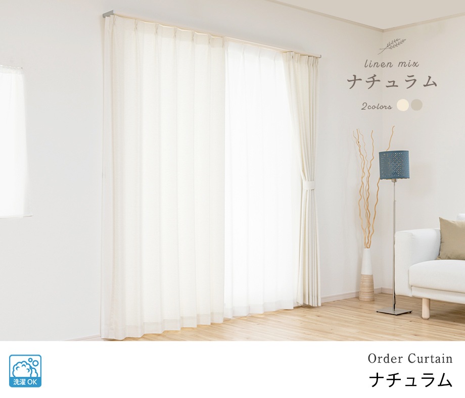ざっくりとしつつ柔らかい自然な素材感の麻混ドレープカーテン