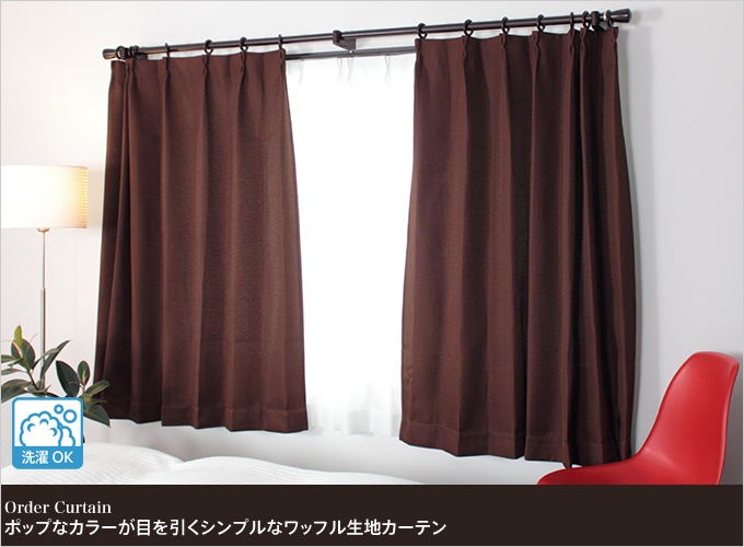 ポップなカラーのカジュアルなワッフルドレープカーテン「ワッフル