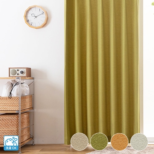 天然成分を活用したエコな無地ドレープカーテン「ユニベジ」