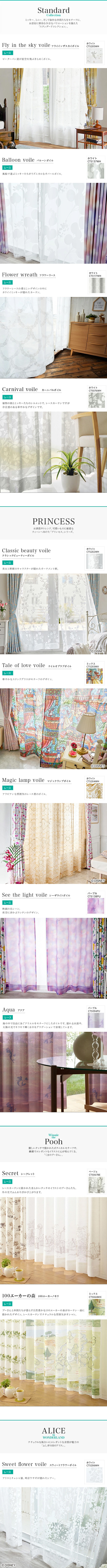 Disney HOME SERIES オーダーレースカーテン／洗濯OK 日本製 | レース
