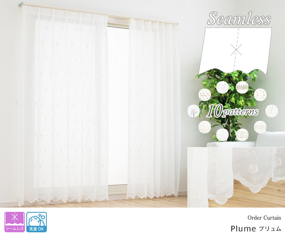 エレガントなトルコ刺しゅうのシームレスレースカーテン「プリュム