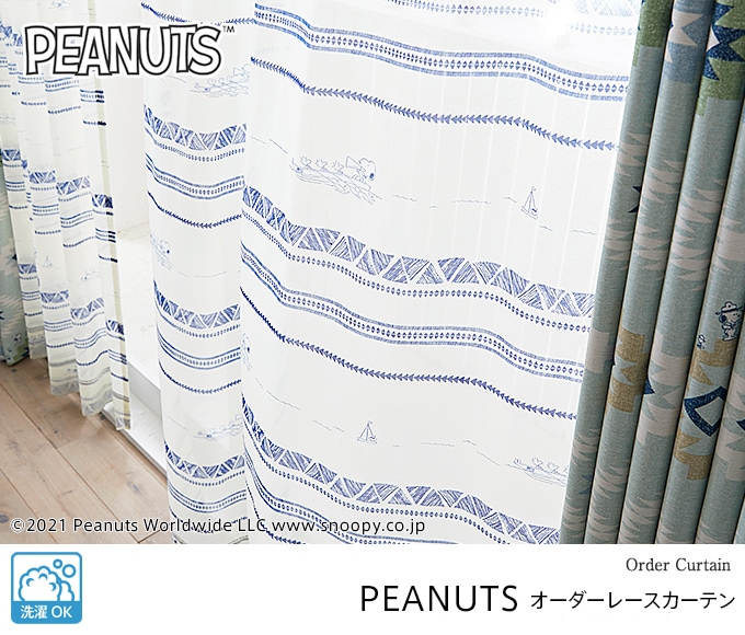 PEANUTS オーダーレースカーテン／洗濯OK 日本製 | レースカーテン | オーダーカーテン通販のaiika（アイカ）