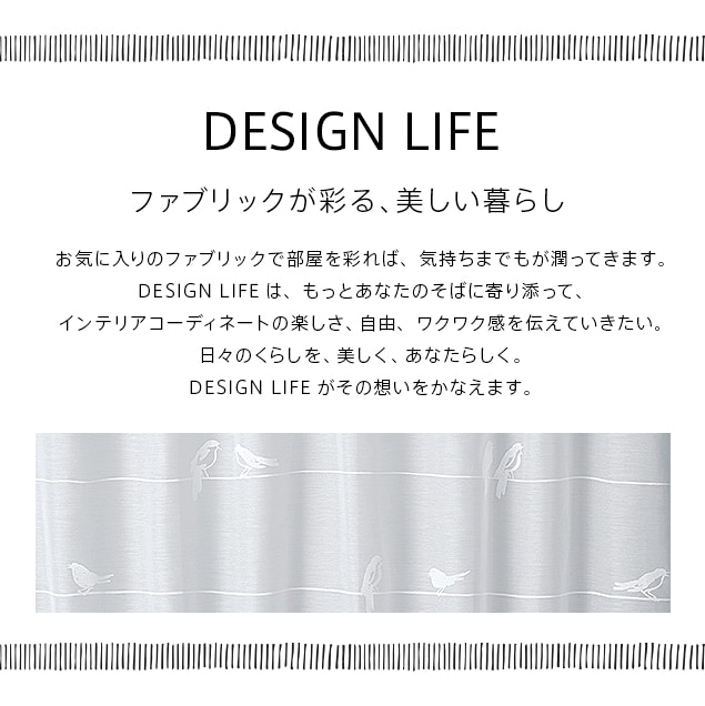 DESIGN LIFE オーダーレースカーテン／日本製 洗濯OK | レースカーテン