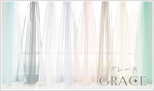 透き通るような透明感が魅力のオーガンジーレースカーテン「グレース」