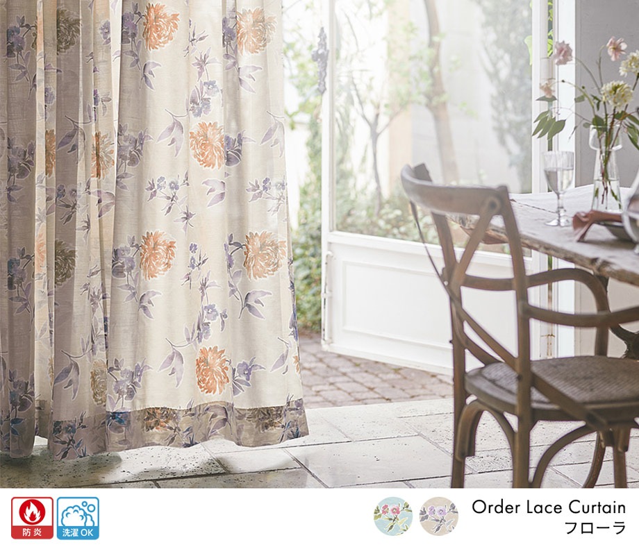 やさしいカラーリングの水彩柄プリント防炎レースカーテン「フローラ