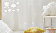可愛い雲デザインの遮熱ミラーレースカーテン「モルン」