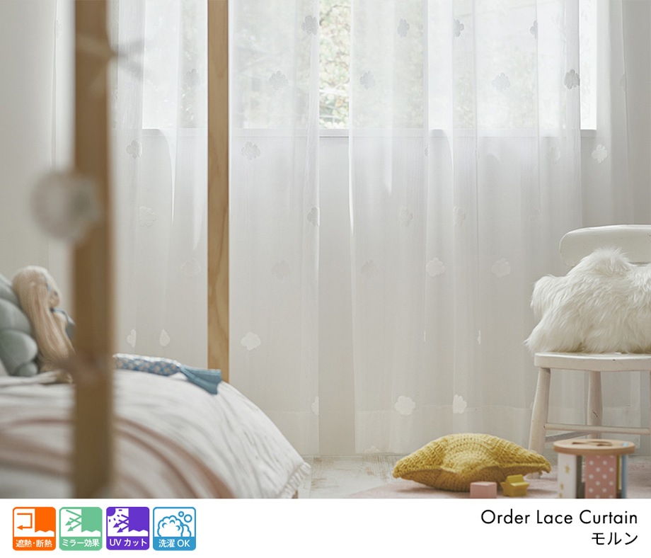 可愛い雲デザインの遮熱ミラーレースカーテン「モルン」ホワイト