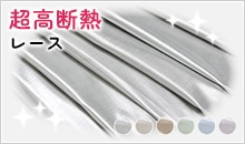 高い断熱率を持つラメレースカーテン「バリアジュエル」