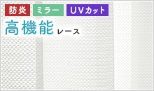 細かい編み模様の無地防炎ミラーレースカーテン「カルティ」