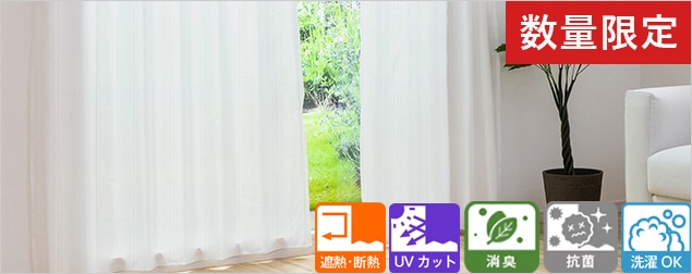 数量限定でお買い得価格の抗菌消臭レースカーテン