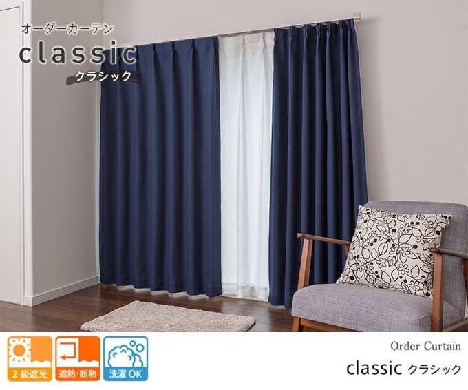 落ち着いたモダンな遮光2級カーテン「クラシック」 | 遮光カーテン