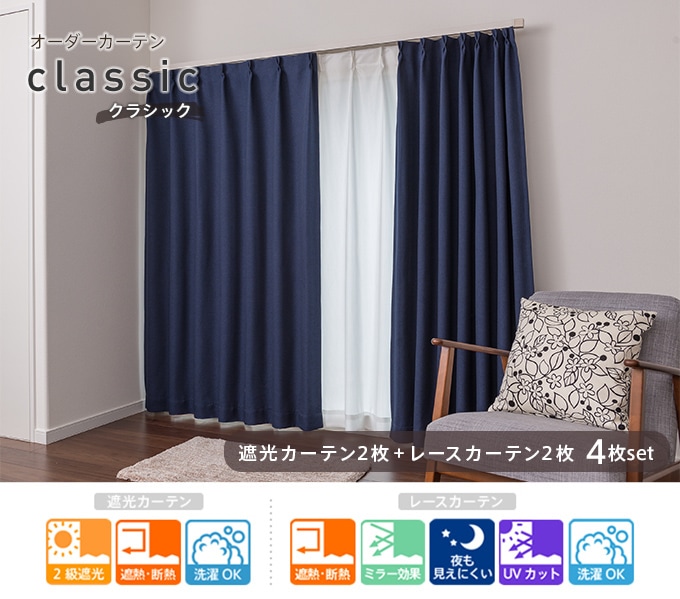 落ち着いたモダンな遮光2級カーテン「クラシック」(4枚入) | オーダー
