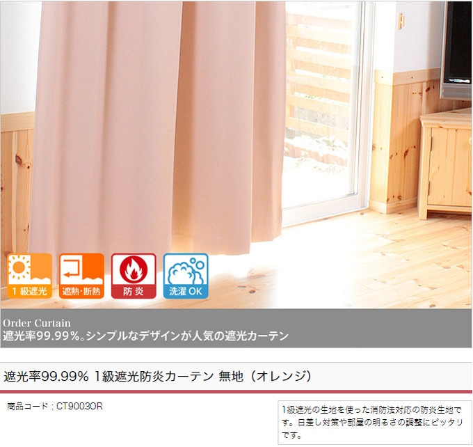 遮光率99.99％ 1級遮光防炎カーテン 無地（オレンジ） | 遮光カーテン