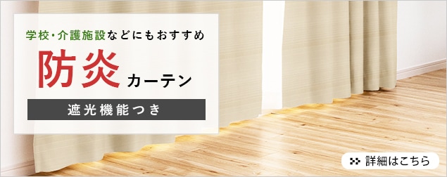 数量限定でお買い得価格の防炎遮光カーテン