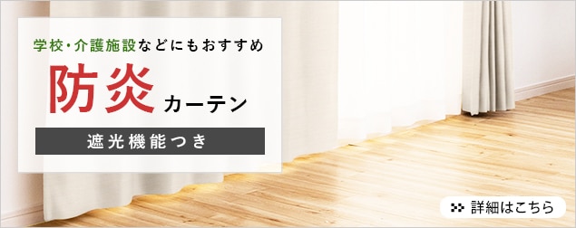 数量限定でお買い得価格の防炎遮光カーテン
