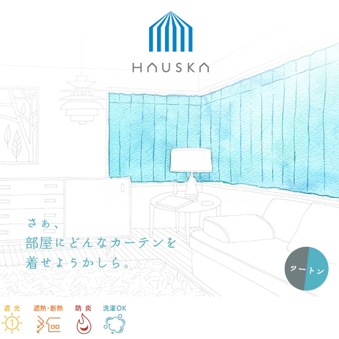 遮光率99.99％ 選べる48色 無地の防炎1級遮光カーテン「HAUSKA