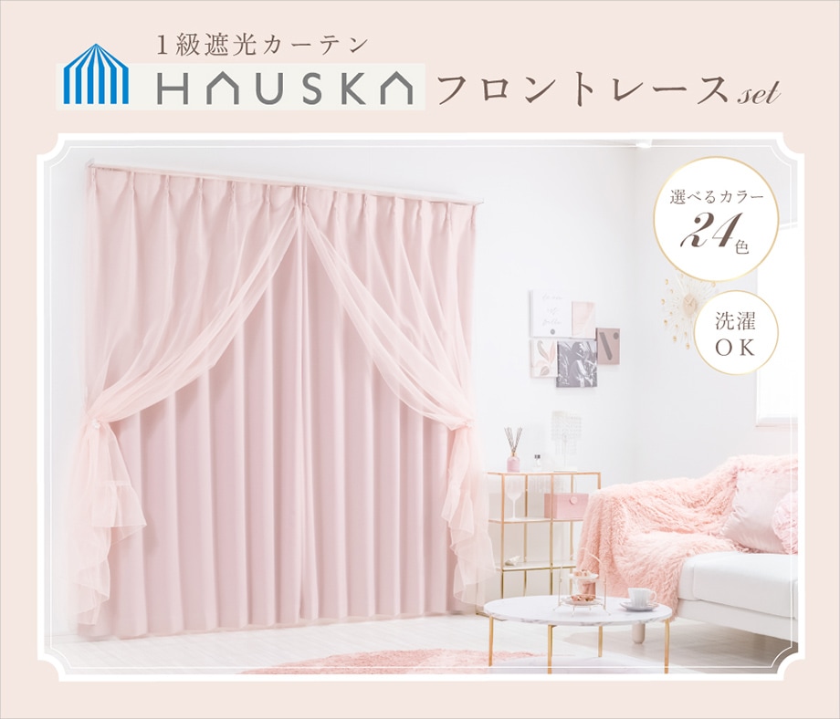 遮光率99.99% 選べる24色  無地の防炎1級遮光カーテン「HAUSKA」＋オーガンジーレースカーテン「グレース」フロントレースセット-オーダーカーテン通販【aiika】