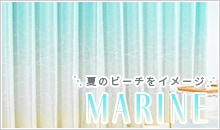 鮮やかなエメラルドブルーの海をイメージした2級遮光カーテン「マリン」