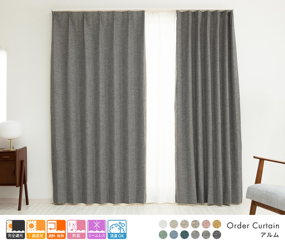 3層構造で軽く柔らかい完全遮光カーテン「アルム」ダークグレー