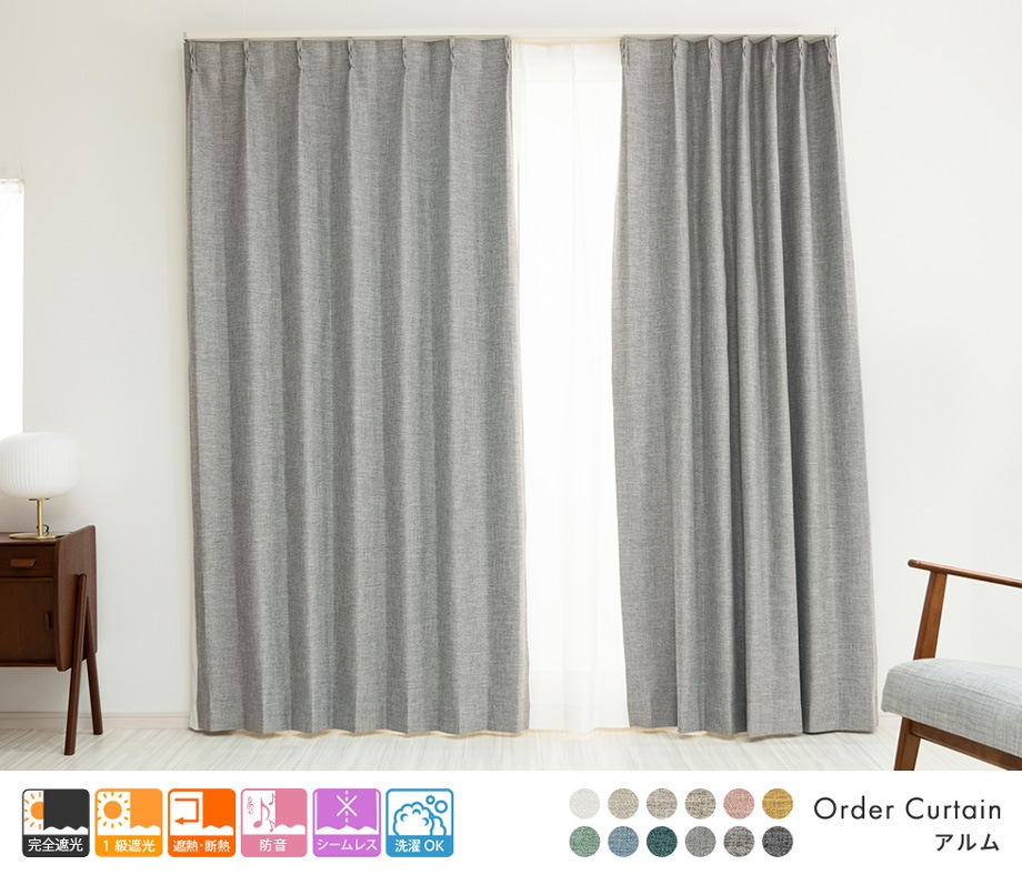3層構造で軽く柔らかい完全遮光カーテン「アルム」ライトグレー