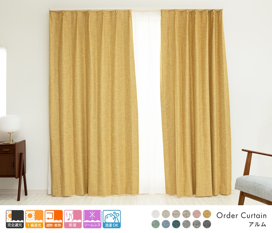 3層構造で軽く柔らかい完全遮光カーテン「アルム」イエロー | 遮光