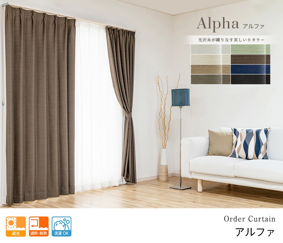 主張しすぎない光沢と繊細な織り感が美しい遮光カーテン「アルファ」非