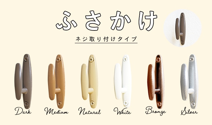 ネジ付けタイプのシンプルなふさかけ「フラン」2個入 | ふさかけ