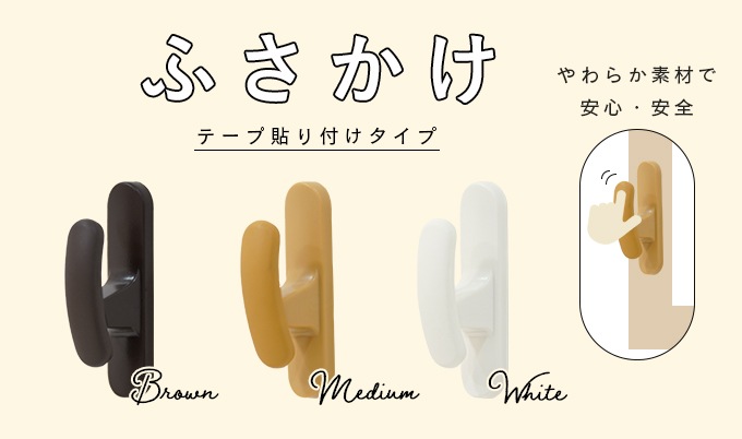 柔らか素材を使用したふさかけ「ソフティ」2個入 | ふさかけ