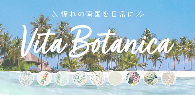 ボタニカル風カーテン「Vita Botanica」