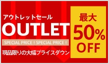 OUTLET アウトレットセール 最大50％OFF
