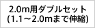 2.0m用ダブルセット (1.1〜2.0mまで伸縮)