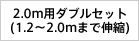 2.0m用ダブルセット (1.2〜2.0mまで伸縮)