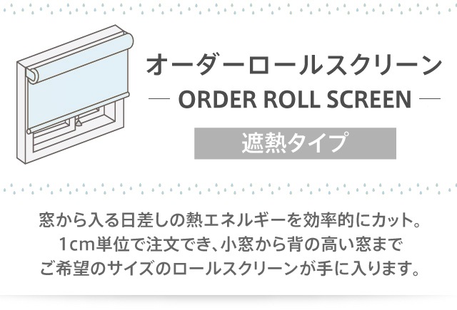 オーダーロールスクリーン／遮熱タイプ／強い日射しや西日の当たる窓に