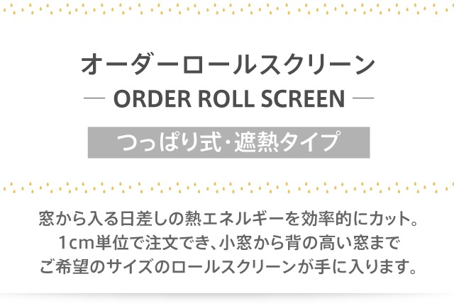 オーダーロールスクリーン／つっぱり式／遮熱タイプ／強い日射しや西日