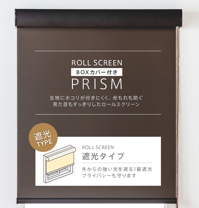 BOXカバー付きロールスクリーン「プリズム」遮光タイプ（幅170cmｘ丈 
