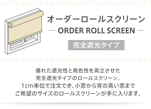 オーダーロールスクリーン（無地）／完全遮光／優れた遮光性と発色性を