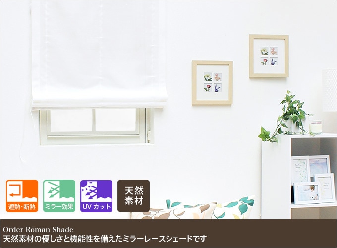 ローマンシェード レースシェード ミラーレース 遮熱 UVカット 遮像 抗菌 防炎 見えない ドラム型 幅141〜190cm 丈50〜100cm RB259 ピュアリアレース 1枚 OKC5 ローマンシェード レースシェード ミラーレース 遮熱 UVカット 遮像