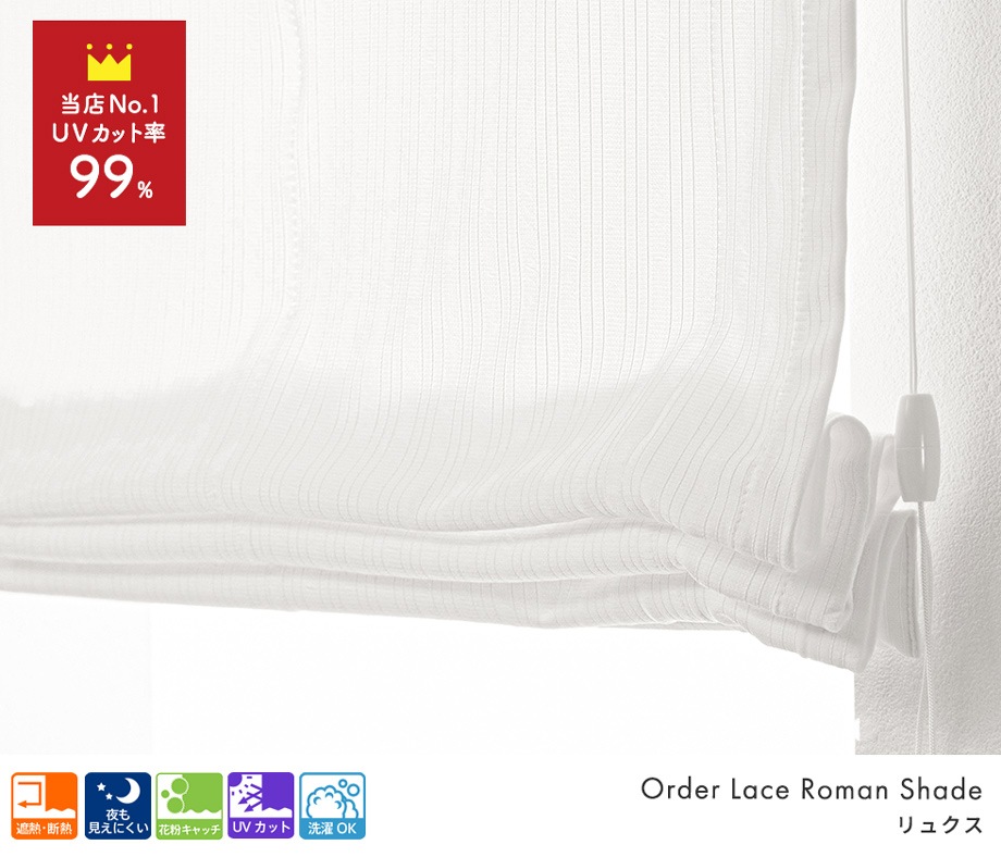 幕体のみ】UVカット率約99％ 紫外線を最大限にカットできる遮像レース