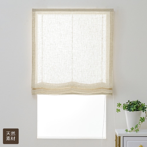 程よいシャリ感と透け感の麻100％天然素材レースローマンシェード「フィーノ」