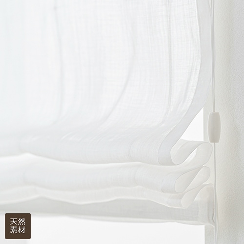 シルケット加工を施した麻100％天然素材レースローマンシェード「ソワレ」