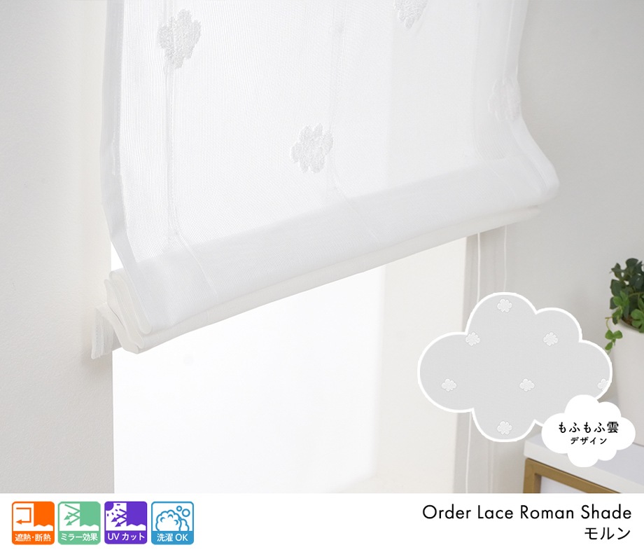 ローマンシェード レースシェード ミラーレース 遮熱 UVカット 遮像 抗菌 防炎 見えない ドラム型 幅141〜190cm 丈50〜100cm RB259 ピュアリアレース 1枚 OKC5 ローマンシェード レースシェード ミラーレース 遮熱 UVカット 遮像