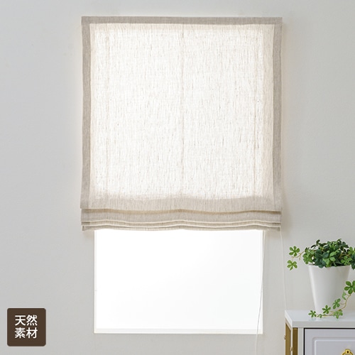 やわらかな触り心地の麻100％天然素材レースローマンシェード「フラーム」