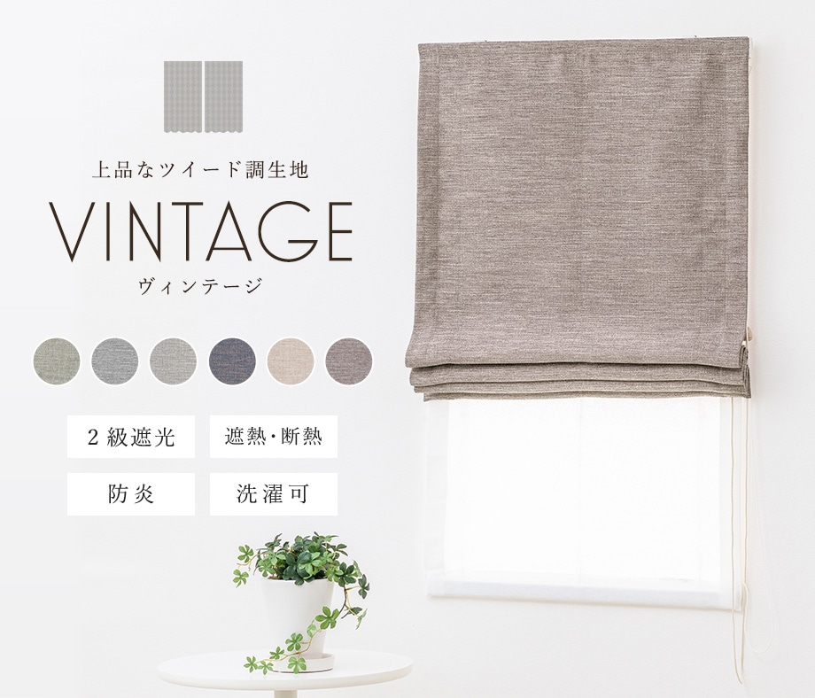 高級感のあるツイード調生地の洗える防炎ダブルシェード「ヴィンテージ