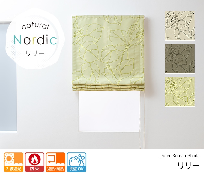 ナチュラル ノルディック 防炎 リリー（グリーン） オーダーローマン