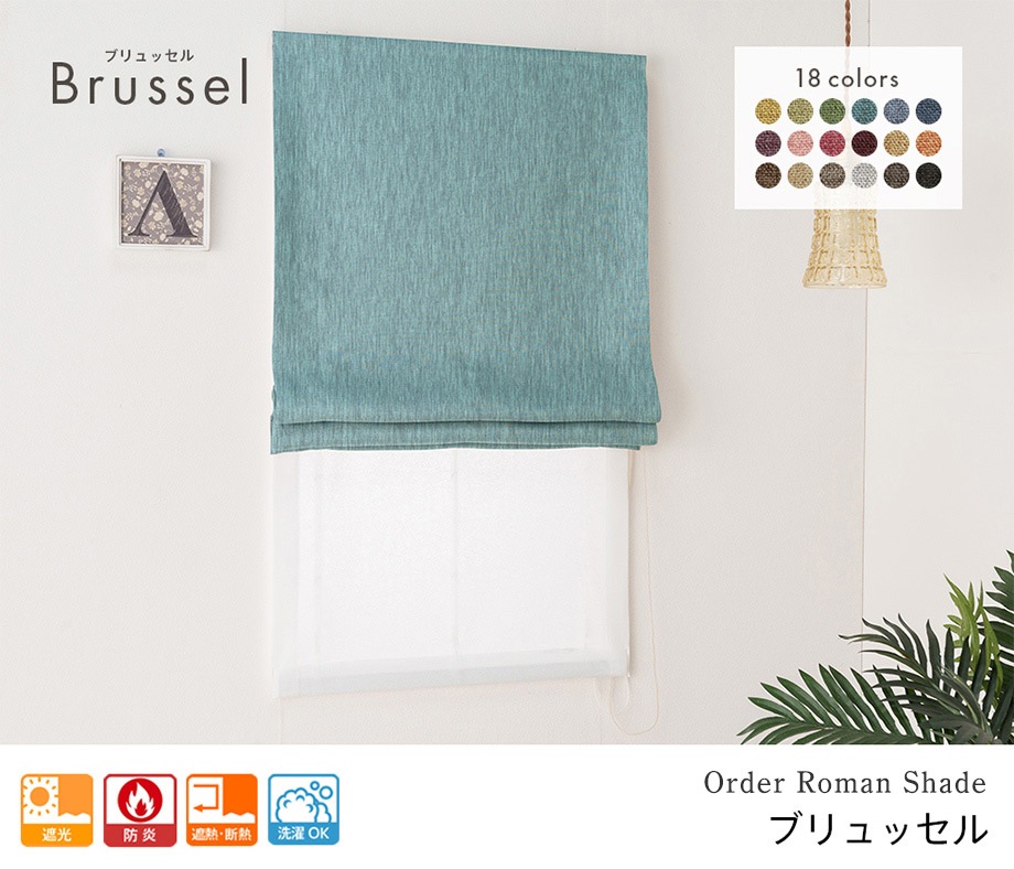 aiika完全遮光ダブルシェードカーテン 遮光率99.99％ 1級遮光防炎 ダブルシェード 無地（ブラウン） | 遮光