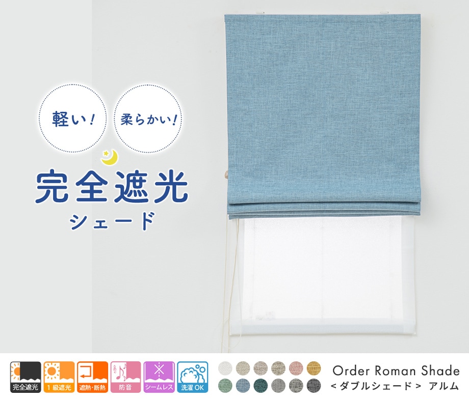 aiika完全遮光ダブルシェードカーテン 3層構造で軽く柔らかい完全遮光ダブルシェード「アルム」ブルー | 遮光