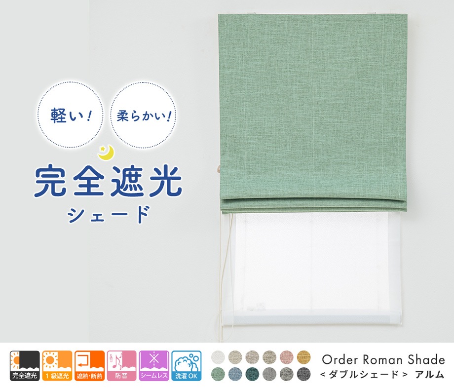 aiika完全遮光ダブルシェードカーテン