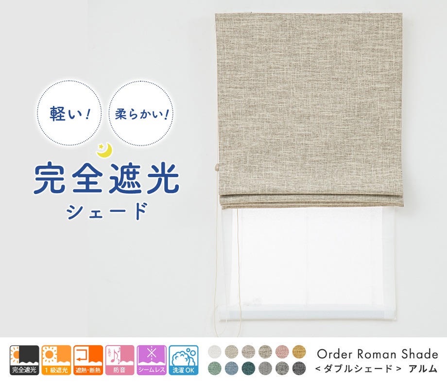 3層構造で軽く柔らかい完全遮光ダブルシェード「アルム」ライト
